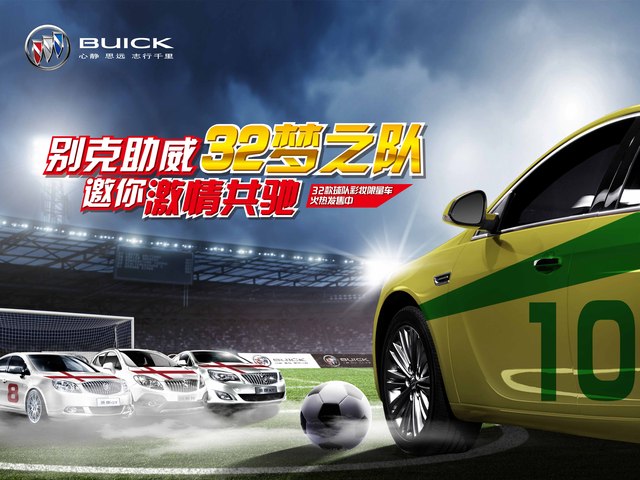 中盛別克助威世界杯32夢(mèng)之隊(duì)，6月14日—15日購(gòu)車(chē)享車(chē)展特價(jià)