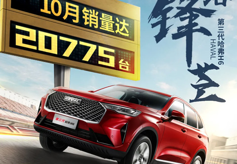 第三代哈弗H6，銷(xiāo)量有點(diǎn)狂